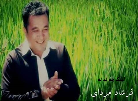فرشاد مرادی هه لهله